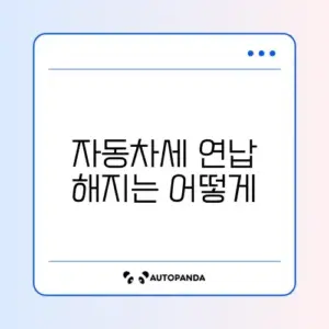 자동차세 연납 신청 해지하는 간단한 방법 완벽 정리