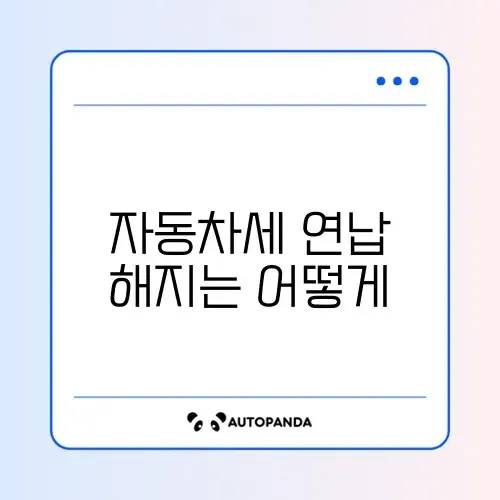 자동차세 연납 신청 해지하는 간단한 방법 완벽 정리 썸네일
