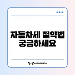 자동차세 연납 신청 완벽 가이드 단계별로 쉽게 알아보기