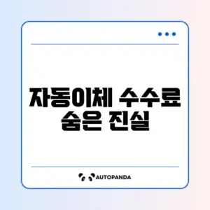 건강보험료 자동이체 신청 수수료 완벽 정리하기
