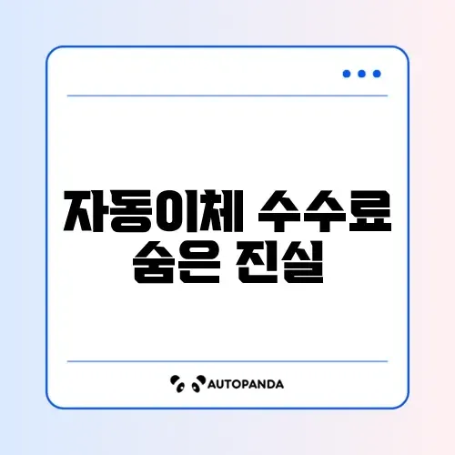 건강보험료 자동이체 신청 수수료 완벽 정리하기 썸네일