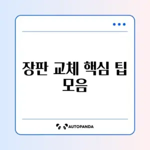 장판 교체 비용 절감과 복구 방법 완벽 정리 체크리스트 알아보기