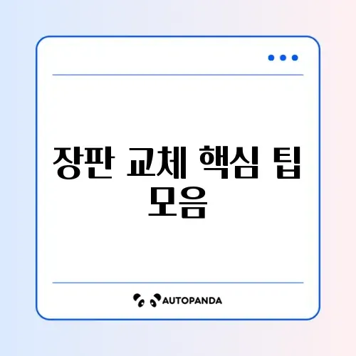 장판 교체 비용 절감과 복구 방법 완벽 정리 체크리스트 알아보기 썸네일