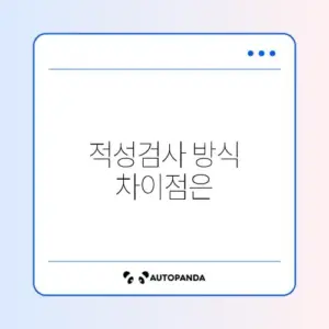 운전면허 적성검사 비교, 단계별 완벽 가이드 알아보기