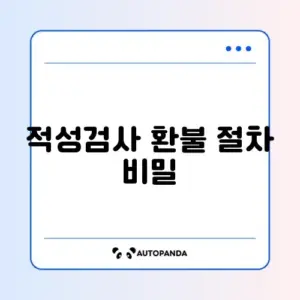 운전면허 적성검사 환불 쉽고 빠른 방법 완벽 정리