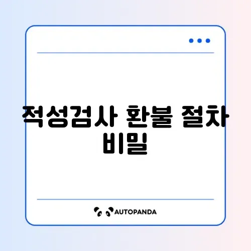 운전면허 적성검사 환불 쉽고 빠른 방법 완벽 정리 썸네일