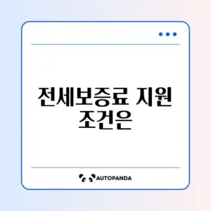 전세보증보험 보증료 지원 자격 완벽 정리 알아보기