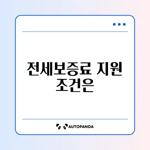 전세보증보험 보증료 지원 자격 완벽 정리 알아보기 썸네일