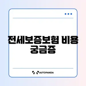 HUG 전세보증보험 계산 방법 완벽 정리 알아보기