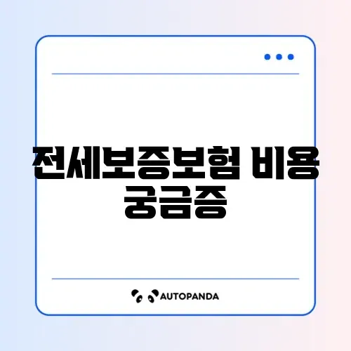 HUG 전세보증보험 계산 방법 완벽 정리 알아보기 썸네일