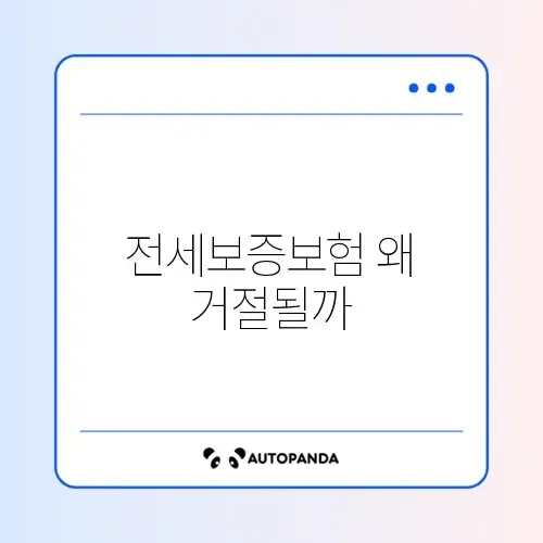 전세보증보험 거절 사유와 해결 방법 완벽 정리 2026 알아보기 썸네일