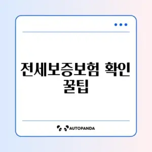 전세보증보험 이행청구 조회 방법 완벽 정리 알아보기