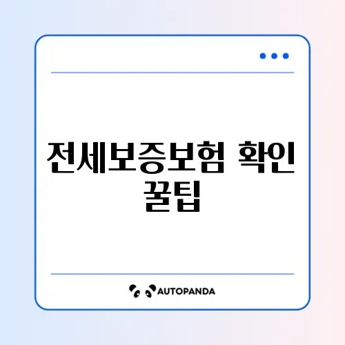 전세보증보험 이행청구 조회 방법 완벽 정리 알아보기 썸네일