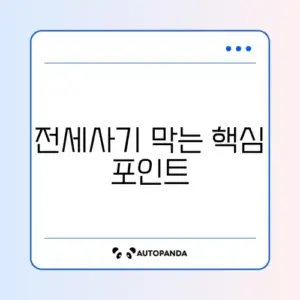 전세사기 예방을 위한 필수 체크리스트 변경 방법 완벽 정리