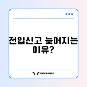 전입신고 처리기간 지연 문제 완벽 정리 2026 방법 알아보기