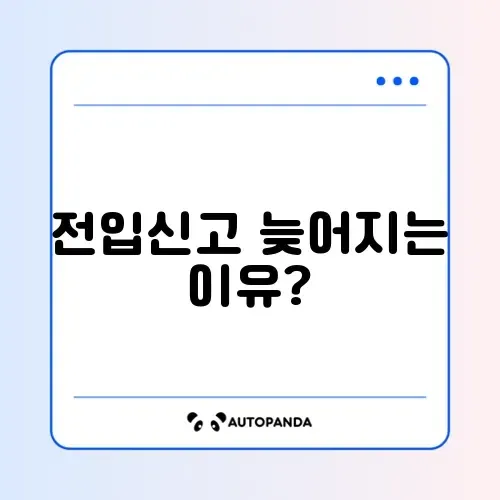 전입신고 처리기간 지연 문제 완벽 정리 2026 방법 알아보기 썸네일
