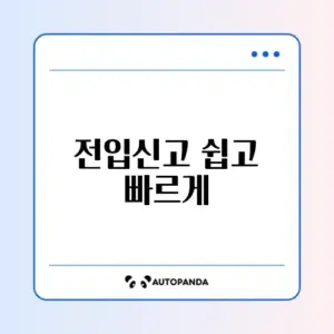 전입신고 온라인 신청과 조회 완벽 가이드 알아보기