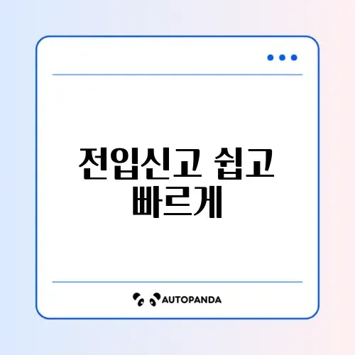 전입신고 온라인 신청과 조회 완벽 가이드 알아보기 썸네일