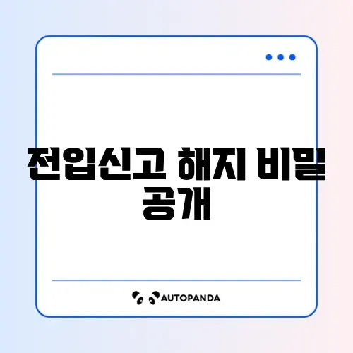전입신고 온라인 신청 해지 완벽 정리 2026 방법 썸네일