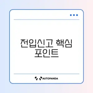 전입신고 확정일자 추천 완벽 정리 가이드