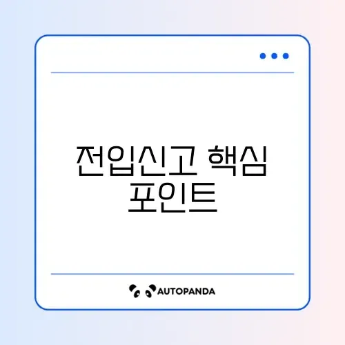 전입신고 확정일자 추천 완벽 정리 가이드 썸네일