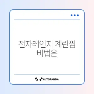전자레인지 계란찜 추천과 간편 조리 방법 완벽 정리
