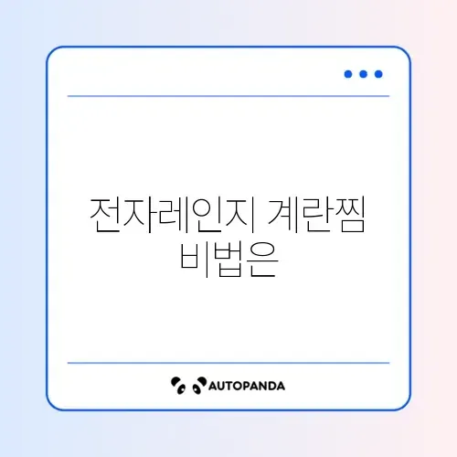 전자레인지 계란찜 추천과 간편 조리 방법 완벽 정리 썸네일