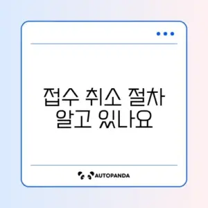 공무원 시험 원서접수 해지 완벽 정리 및 방법 알아보기