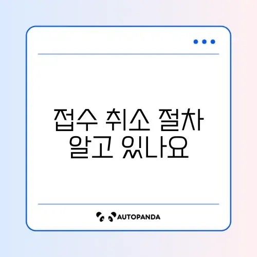 공무원 시험 원서접수 해지 완벽 정리 및 방법 알아보기 썸네일