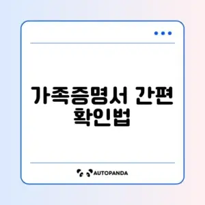 가족관계증명서 인터넷 발급 및 모바일 확인 완벽 가이드
