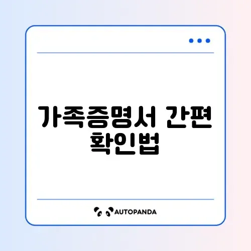 가족관계증명서 인터넷 발급 및 모바일 확인 완벽 가이드 썸네일