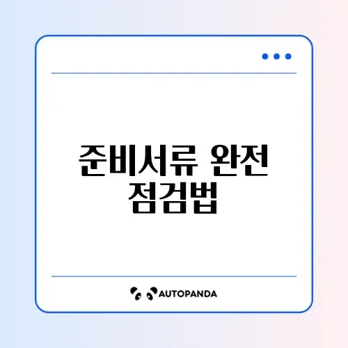 수험표 출력 필수 준비서류 완벽 정리 가이드 썸네일