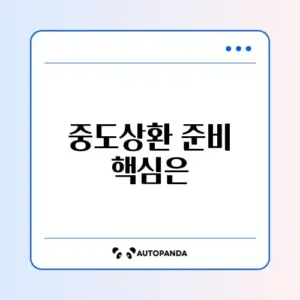 2026년 대출 중도상환수수료 준비서류 완벽 정리 가이드