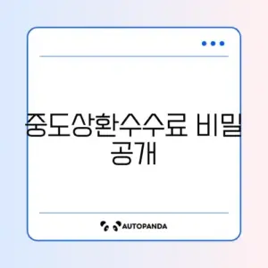 대출 중도상환수수료 추천 단계별 완벽 가이드 알아보기