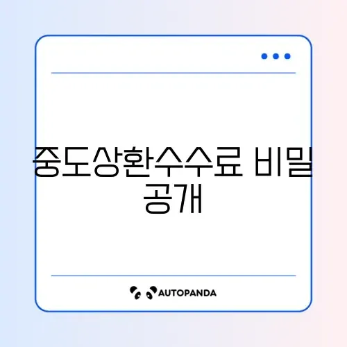 대출 중도상환수수료 추천 단계별 완벽 가이드 알아보기 썸네일