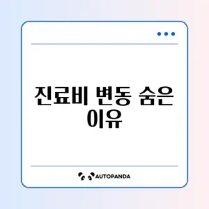 동물병원 진료비 최신 정보 한눈에 알아보기 가이드