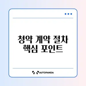 청약 당첨 후 계약 확인 방법 완벽 정리 가이드