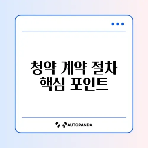 청약 당첨 후 계약 확인 방법 완벽 정리 가이드 썸네일