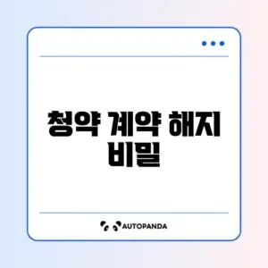 청약 당첨 후 계약 해지 완벽 가이드 알아보기