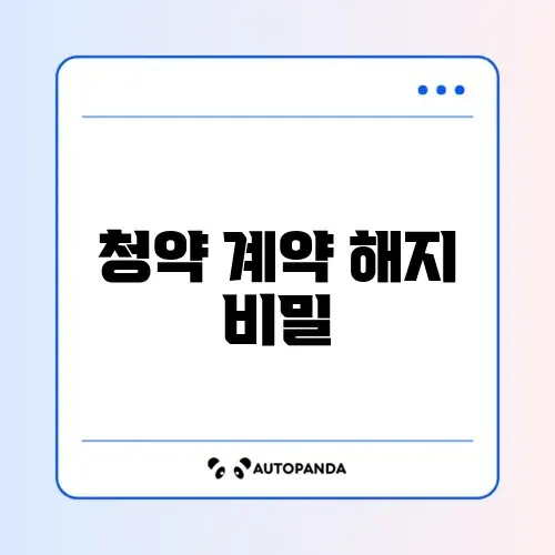 청약 당첨 후 계약 해지 완벽 가이드 알아보기 썸네일