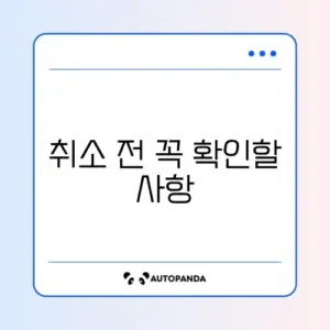숙소 예약 취소, 어디서 어떻게 하는지 완벽 정리 가이드