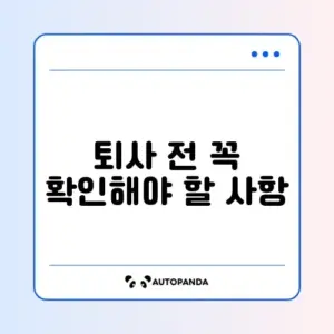 퇴사 통보 기간 청구 방법 완벽 정리 가이드
