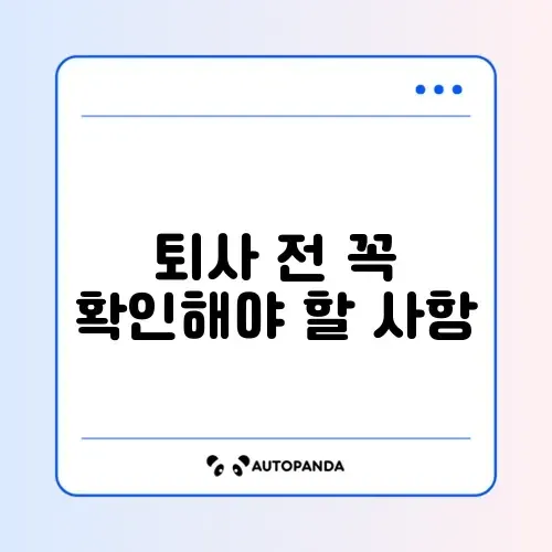 퇴사 통보 기간 청구 방법 완벽 정리 가이드 썸네일