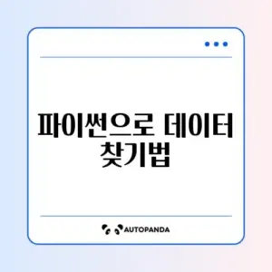 파이썬 크롤링 기초 확인 방법 단계별 완벽 가이드 알아보기