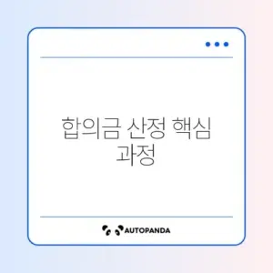 교통사고 합의금 계산 방법 단계별 완벽 가이드 알아보기