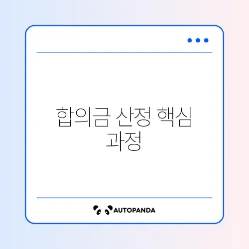교통사고 합의금 계산 방법 단계별 완벽 가이드 알아보기 썸네일