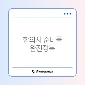 교통사고 합의서 준비서류 완벽 체크리스트 알아보기