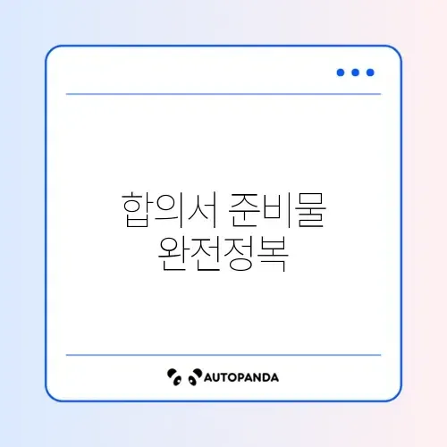 교통사고 합의서 준비서류 완벽 체크리스트 알아보기 썸네일