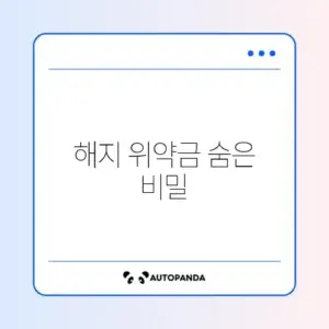 인터넷 해지 위약금 복구 완벽 정리 가이드