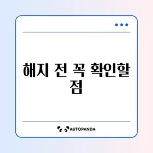 인터넷 해지 위약금 조회 최신 방법 완벽 정리 알아보기